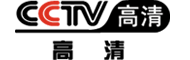 cctv高清